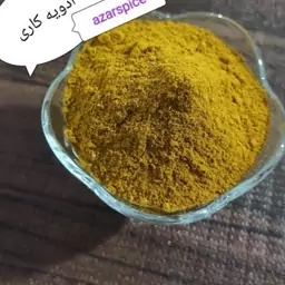 ادویه کاری بسته بندی 1کیلوی و 500 گرمی و 250گرمی