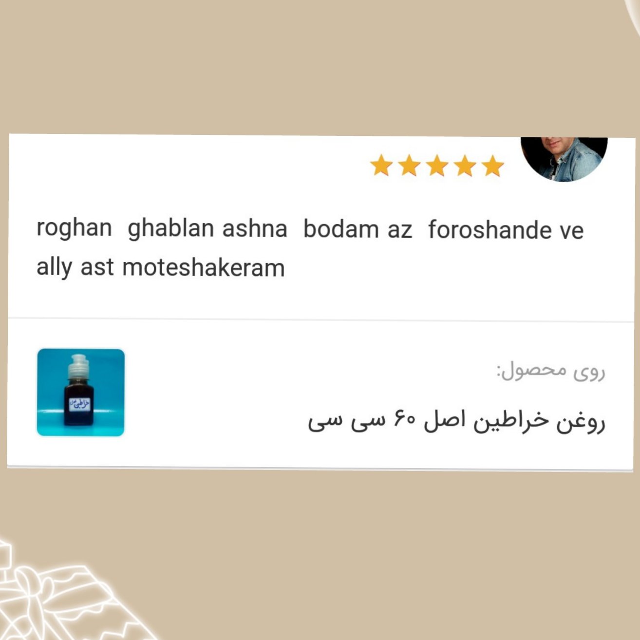 روغن خراطین -زالو اصل( 60 سی سی تضمینی)