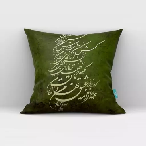 کاور کوسن مخمل 40x40 طرح  خطاطی یشمی آرت مان