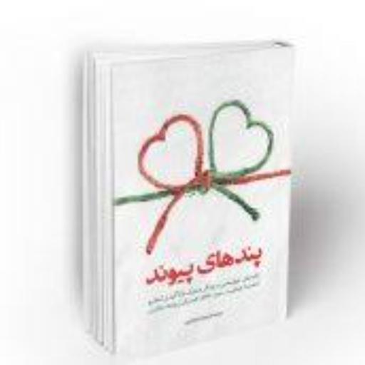 کتاب پندهای پیوند نکته های خوشبختی در زندگی مشترک با تاکید بر اسلام 