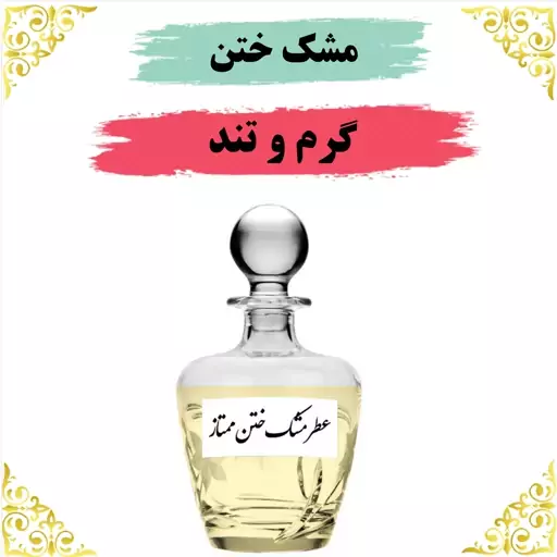 عطر مشک ختن 20 گرمی 