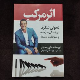 کتاب روانشناسی اثرمرکب(تحولی شگرف درزندگی ،درآمد و موفقیت شما)