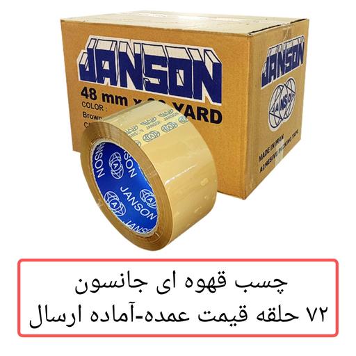 چسب پهن جانسون قهوه ای کارتن مادر بسته72 عددی مناسب برای بسته بندی  مادر 90 یارد 48 میکرون قیمت عمده فروشی
پخش یاس تهران