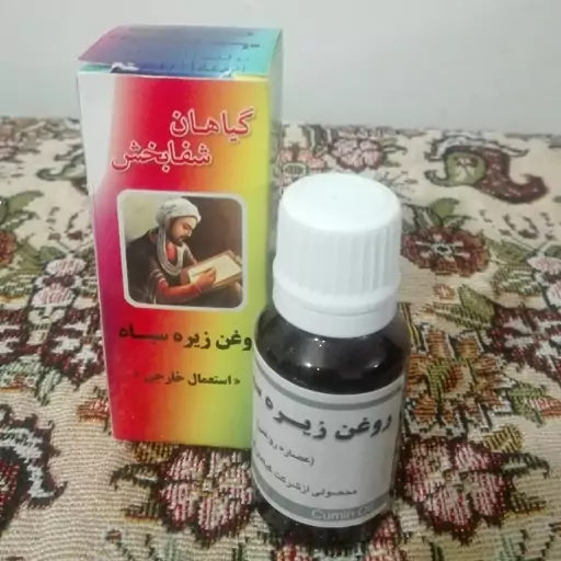 روغن زیره سیاه