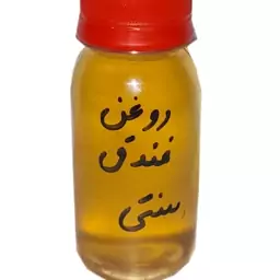 روغن فندوق