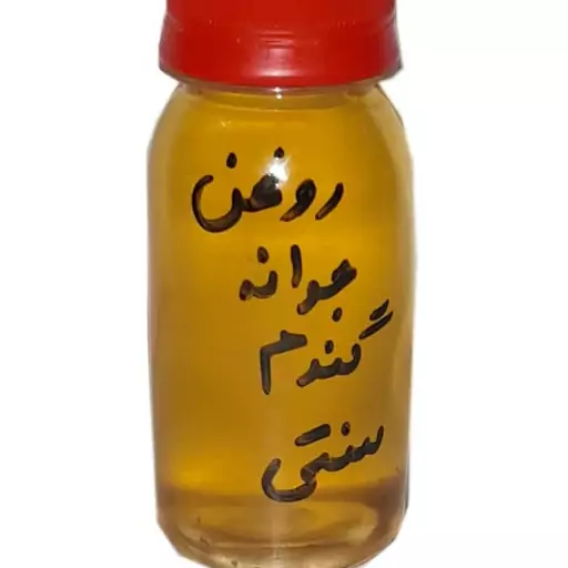 روغن جوانه گندم سنتی قتاحی