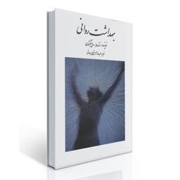 کتاب بهداشت روانی اثر ساپینگتون ترجمه حسین شاهی - نشر روان - فروشگاه حاتمی