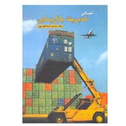 کتاب  مبانی مدیریت بازاریابی اسماعیل پور نگاه دانش - فروشگاه حاتمی - باسلام