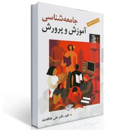 کتاب جامعه شناسی آموزش و پرورش تالیف علی علاقه بند نشر روان - فروشگاه حاتمی