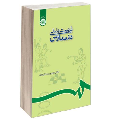 کتاب تربیت بدنی در مدارس اثر دکتر رحیم رمضانی نژاد نشر سمت فروشگاه حاتمی