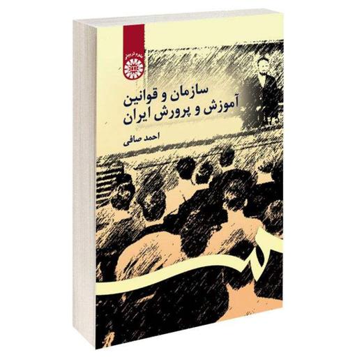 کتاب سازمان و قوانین آموزش و پرورش ایران اثر احمد صافی نشر سمت فروشگاه حاتمی