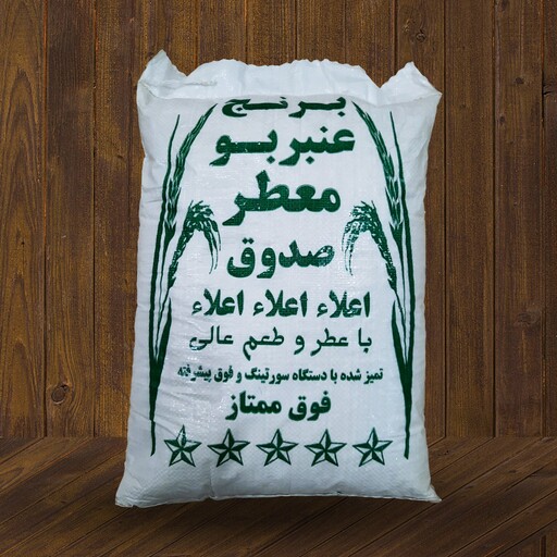 برنج عنبربو معطر صدوق -کشت امساله 1402 از بهترین شالیزار های خوزستان-10 کیلویی
