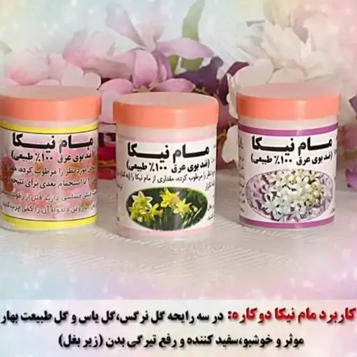 مام پودری نیکا (3 رایحه)