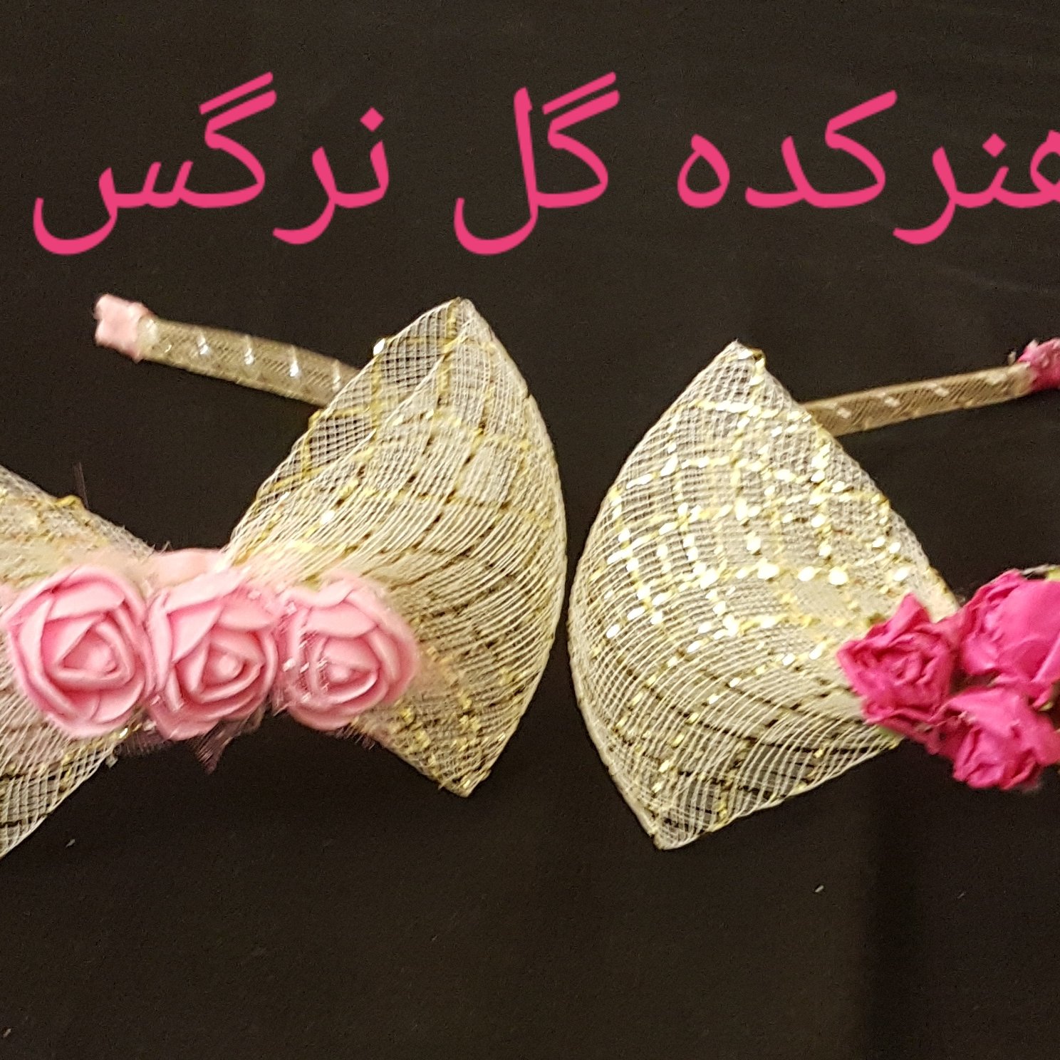 تل فلزی با پاپیون های رنگارنگ توری و گل های  مصنوعی