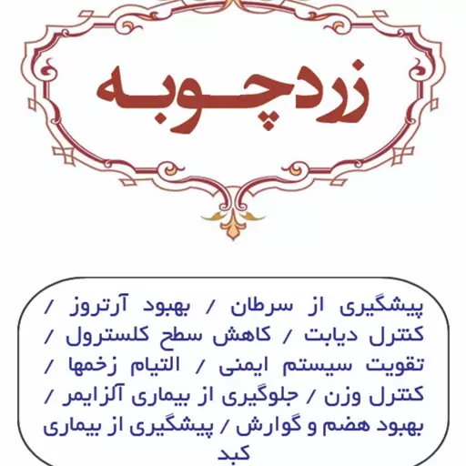 زردچوبه اعلا سیدیحیی