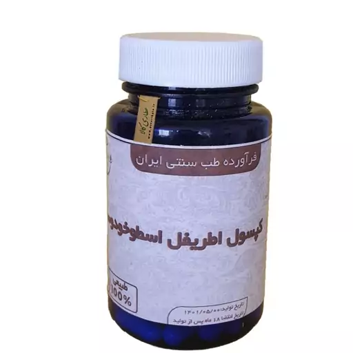 اطریفل اسطوخدوس