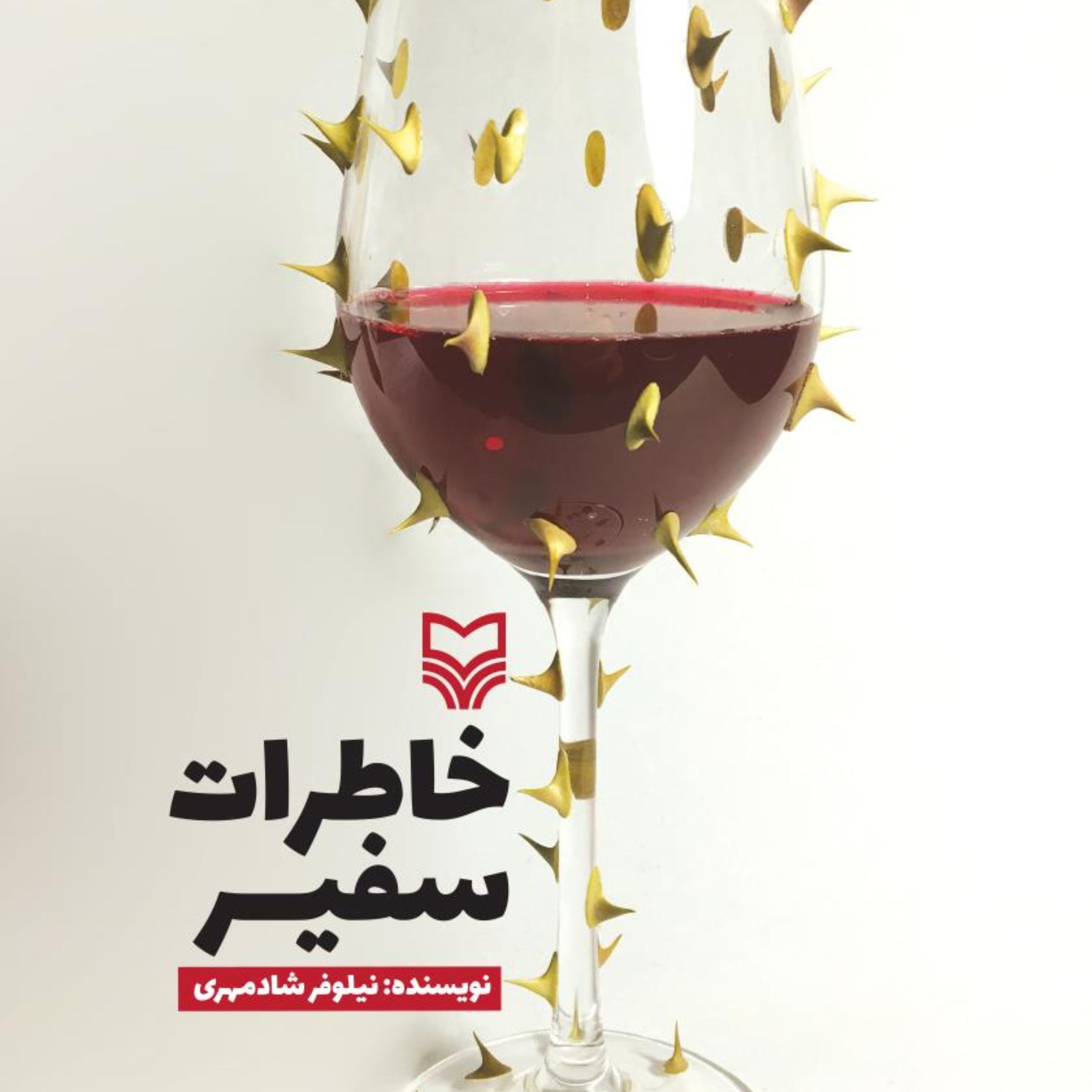 کتاب خاطرات سفیر نوشته خانم شادمهری