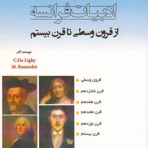 ادبیات فرانسه از قرون وسطی تا قرن بیستم