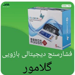  دستگاه فشارسنج دیجیتالی بازویی گلامور سخنگو مدل TMB-986با پنج سال گارانتی و پانزده سال خدمات پس از فروش 