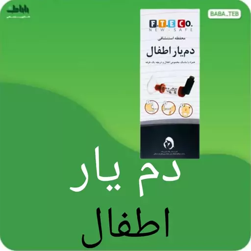 دم یار (آسان نفس ) محفظه استنشاقی اطفال FETCO