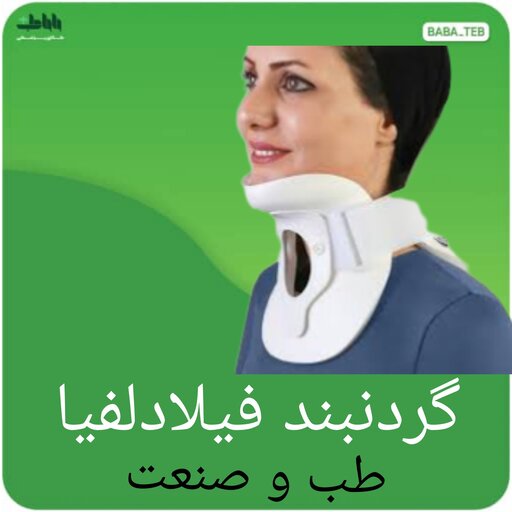 گردنبند طبی  فیلادلفیا طب و صنعت 