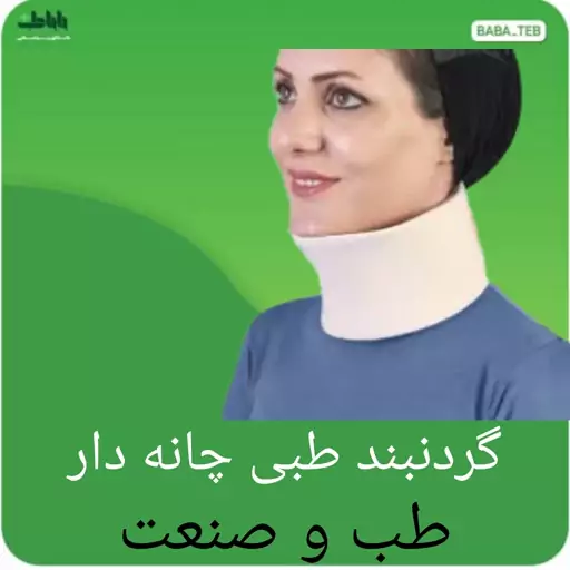 گردنبند طبی چانه دار طب و صنعت 