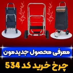 چرخ خرید  کد 534 مدل تاشو 