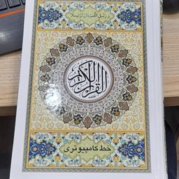 قرآن با خط کامپیوتری