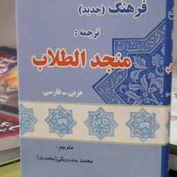 فرهنگ عربی فارسی المنجد الطلاب