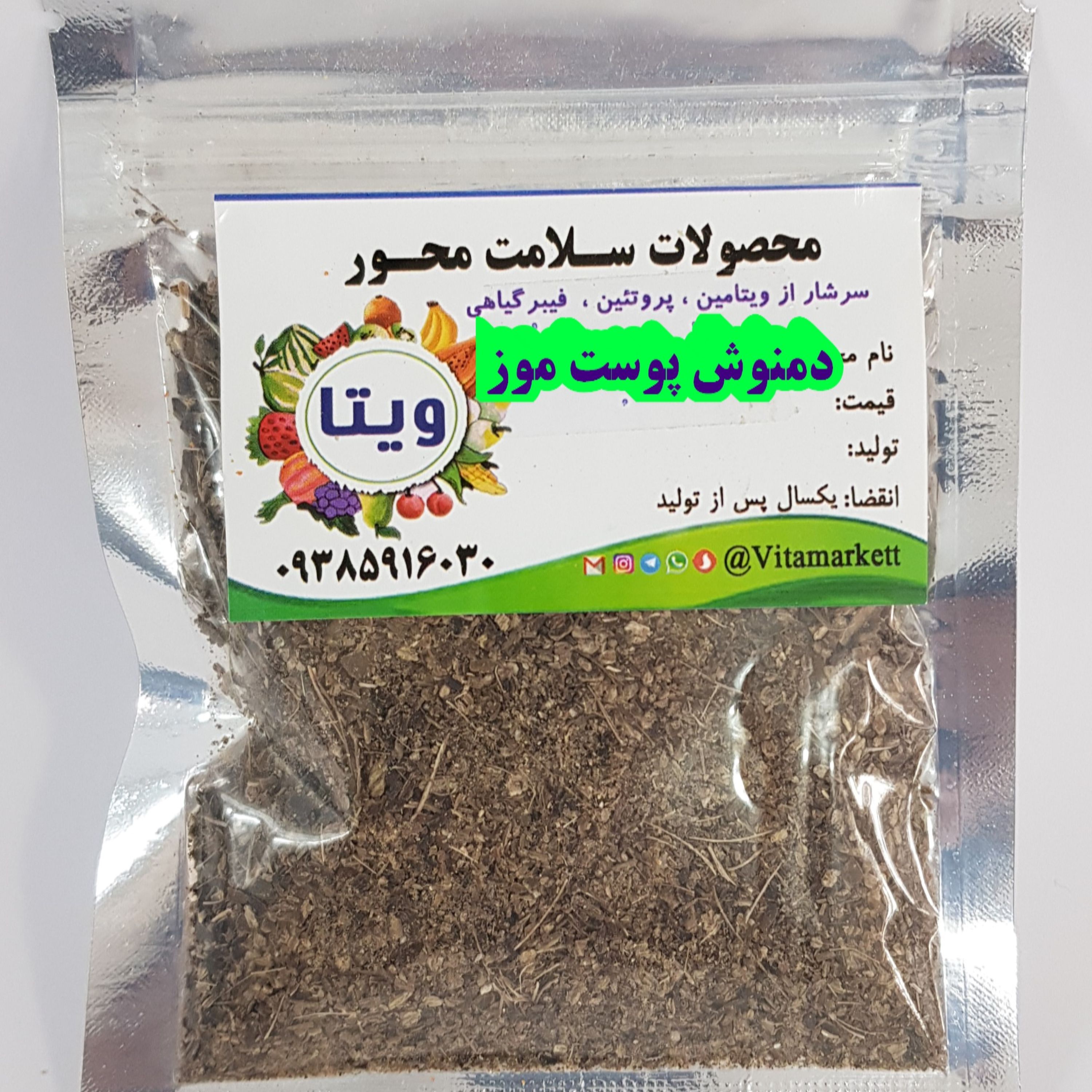 دمنوش پوست موز 100 گرمی