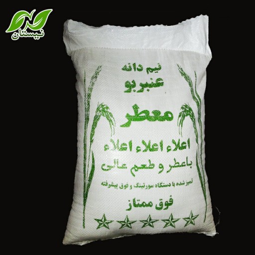 برنج نیم دانه عنبربو امسالی خوزستان 10کیلوگرم