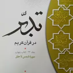 تدبر در قرآن ج 4