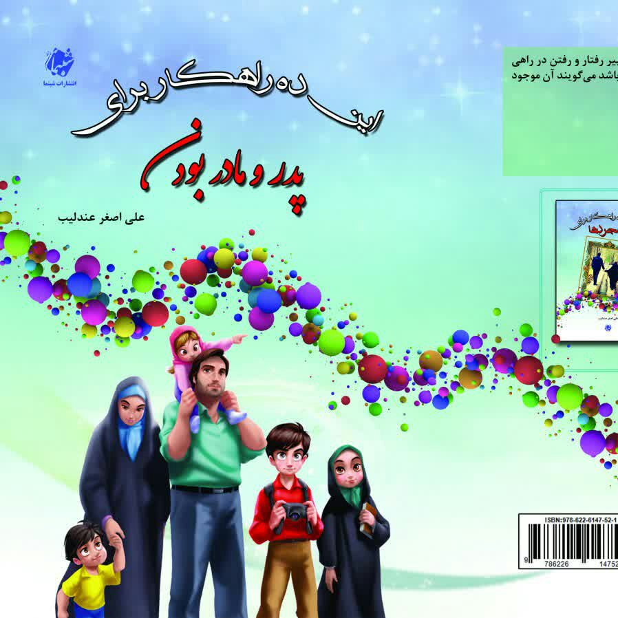 چاپ اختصاصی کتاب این ده راهکار برای پدر و مادر بودن از انتشارات شبنما