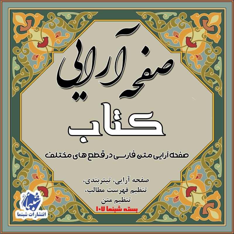 خدمات صفحه آرایی کتاب با متن فارسی