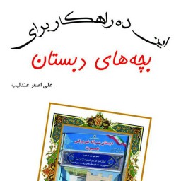 کتاب این ده راهکار برای بچه های دبستان از انتشارات شبنما