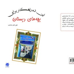 کتاب این ده راهکار برای بچه های دبستان از انتشارات شبنما