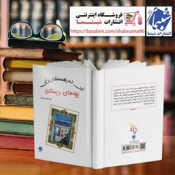 کتاب این ده راهکار برای بچه های دبستان از انتشارات شبنما