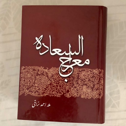 کتاب معراج السعاده اثر ملا احمد نراقی