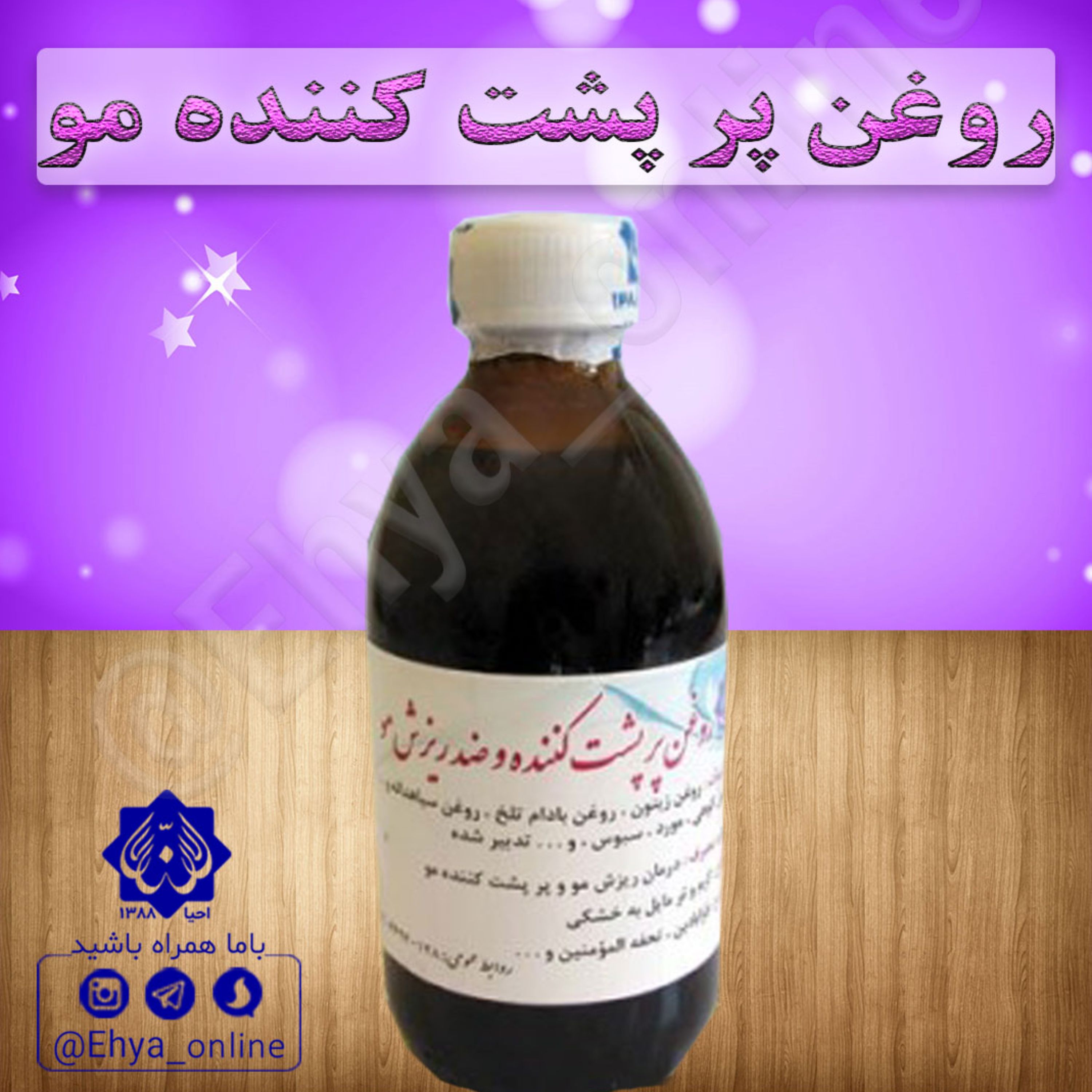 روغن پرپشت کننده و ضد ریزش مو روازاده احیای سلامت