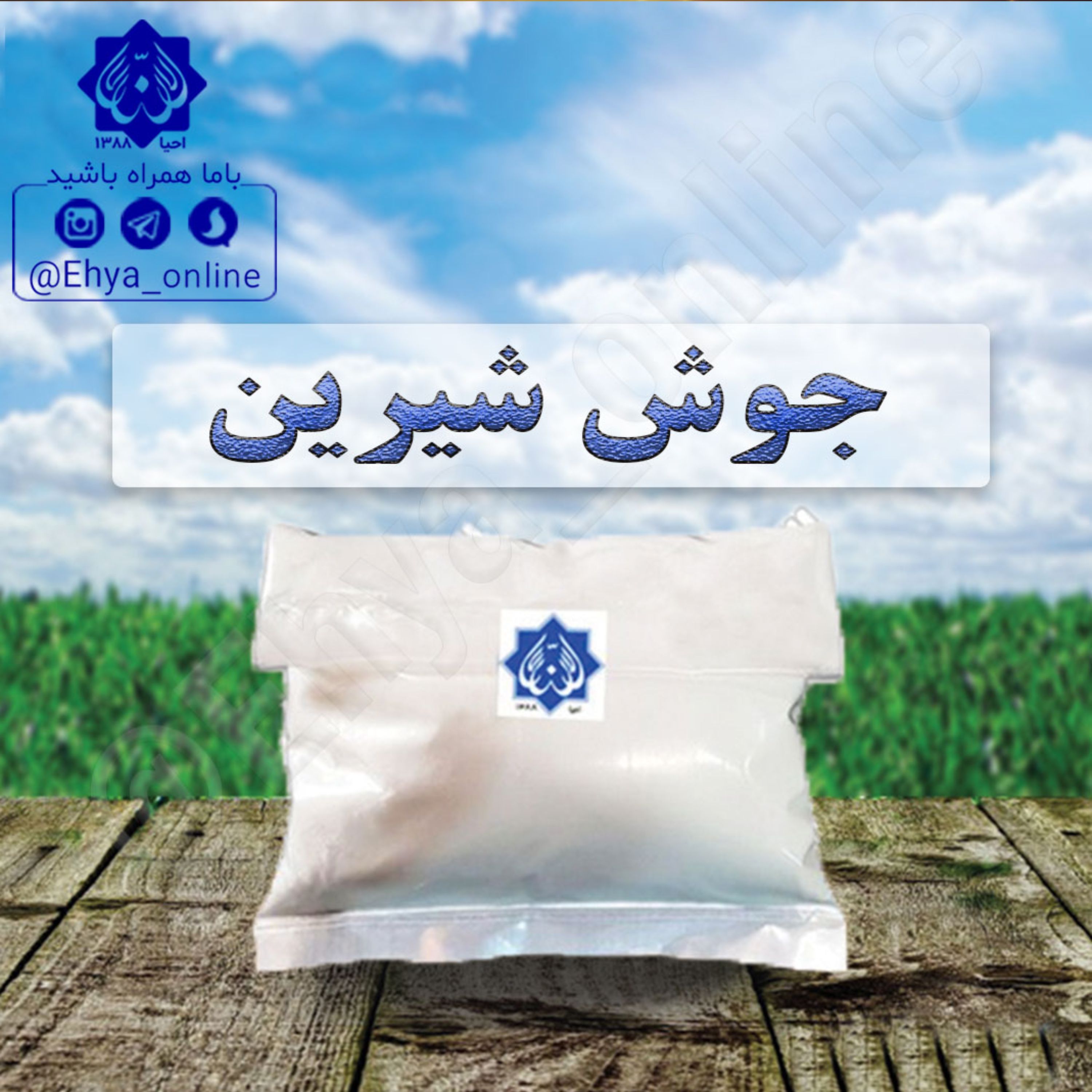 جوش شیرین نیم  کیلویی احیای سلامت روازاده