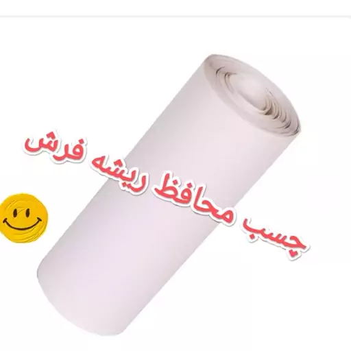 محافظ ریشه فرش 