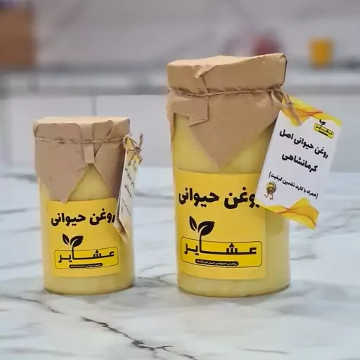 روغن حیوانی کرمانشاهی (اصل) عشایر (با کارت ضمانت ارگانیک بودن) نیم کیلو گاوی