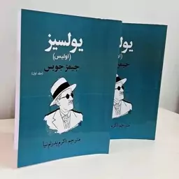 کتاب سه جلدی یولسیز ( اولیس ) اثر جیمز جویس  ترجمه اکرم پدرام نیا