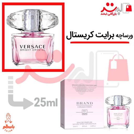 عطر ادکلن جیبی ورساچه برایت کریستال 25 میل برند( Versace Bright Crystal)