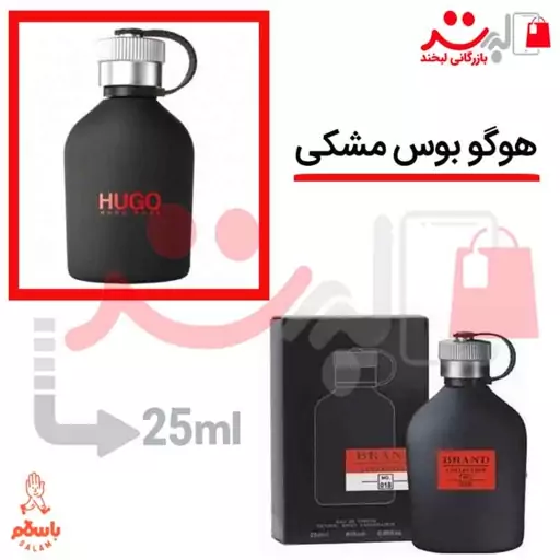 عطر ادکلن جیبی هوگو باس جاست دیفرنت 25میل برند |   Hugo Boss Just Different