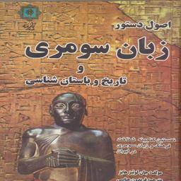 کتاب اصول دستور زبان سومری و تاریخ باستان شناسی اثرجان لوئیز انتشارات پازینه