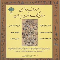 کتاب حروف رمزی در فرهنگ و تمدن ایران اثر عیسی صفری ممقانی انتشارات پازینه