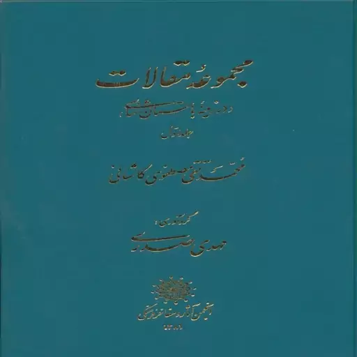 کتاب مجموعه مقالات در زمینه باستان شناسی اثر  مصطفوی کاشانی انتشارات پازینه