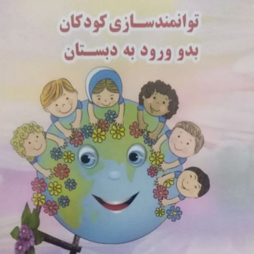 کتاب توانمند سازی کودکان بدو ورود به دبستان