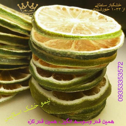 اسلایس لیمو سنگی درجه 1  ( 1 کیلوگرم)

لیمو مصری یا خاگی کاملا ارگانیک